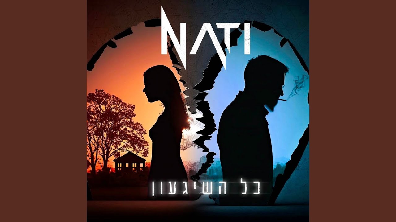כל השיגעון