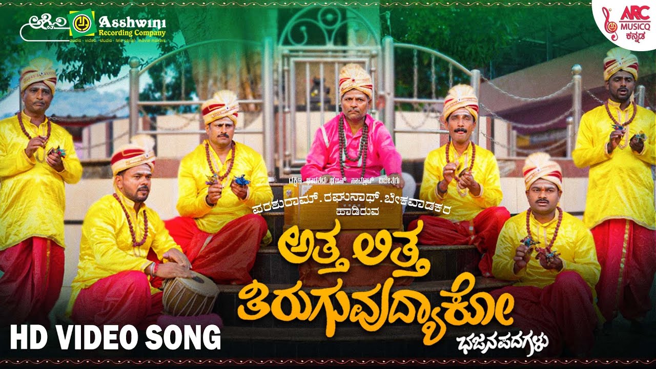 ಅತ್ತಲಿತ್ತ ತಿರುಗುವುದ್ಯಾಕೋ - HD Video Song | ಭಜನಪದಗಳು | ಪರಶುರಮ್.ರಘುರಾಮ್.ಬೇಕಾವಾಡಕರ | ಉತ್ತರ ಕರ್ನಾಟಕ
