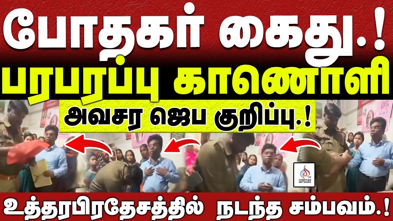 🔴போதகர் கைது.!🔴அவசர ஜெப குறிப்பு.!🔴உத்தரபிரதேசத்தில்  நடந்த சம்பவம்🔴ABRAHAM🔴CHRISTIAN NETWORK