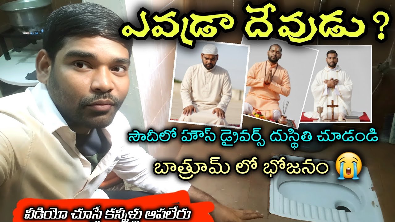 సౌదీలో హౌస్ డ్రైవర్స్ దుస్థితి, బాత్రూమ్ లో భోజనం 😭//saudi house drivers  eating on toilets /🇸🇦