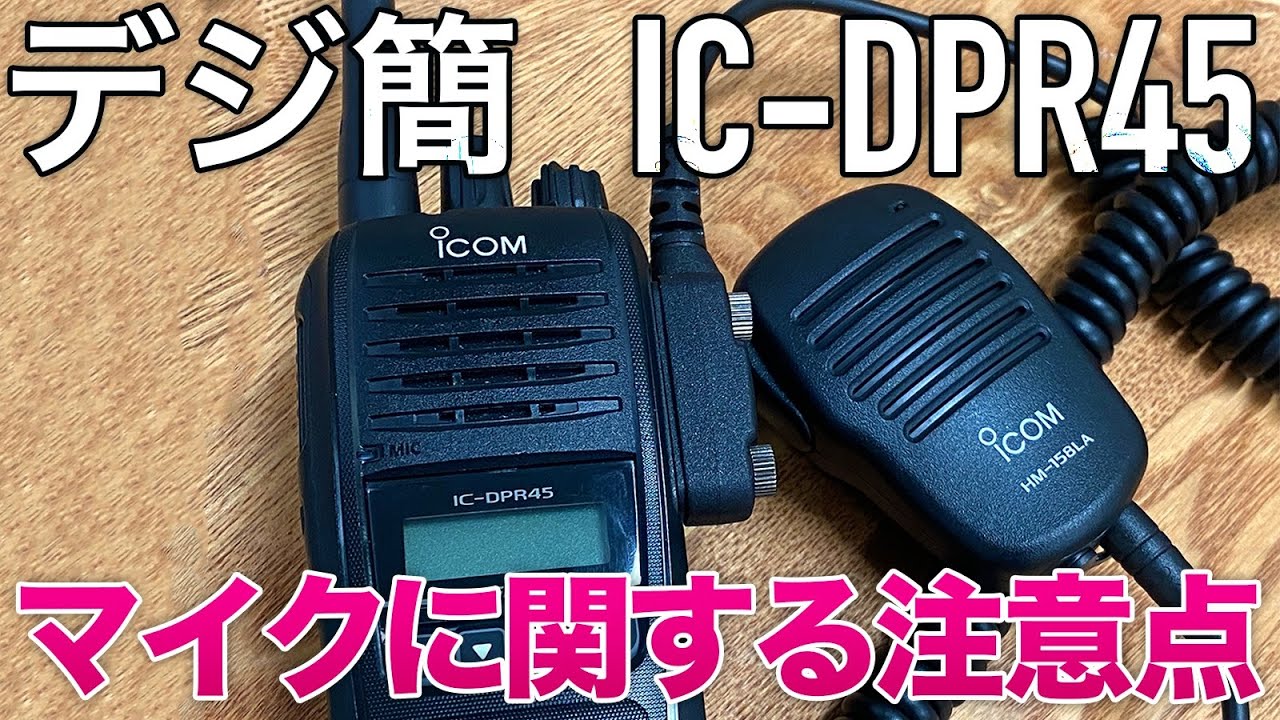 デジタル簡易無線ICOM IC-DPR45スピーカーマイクの注意点　※アマチュア無線IC-T10、IC-S10にも関わる