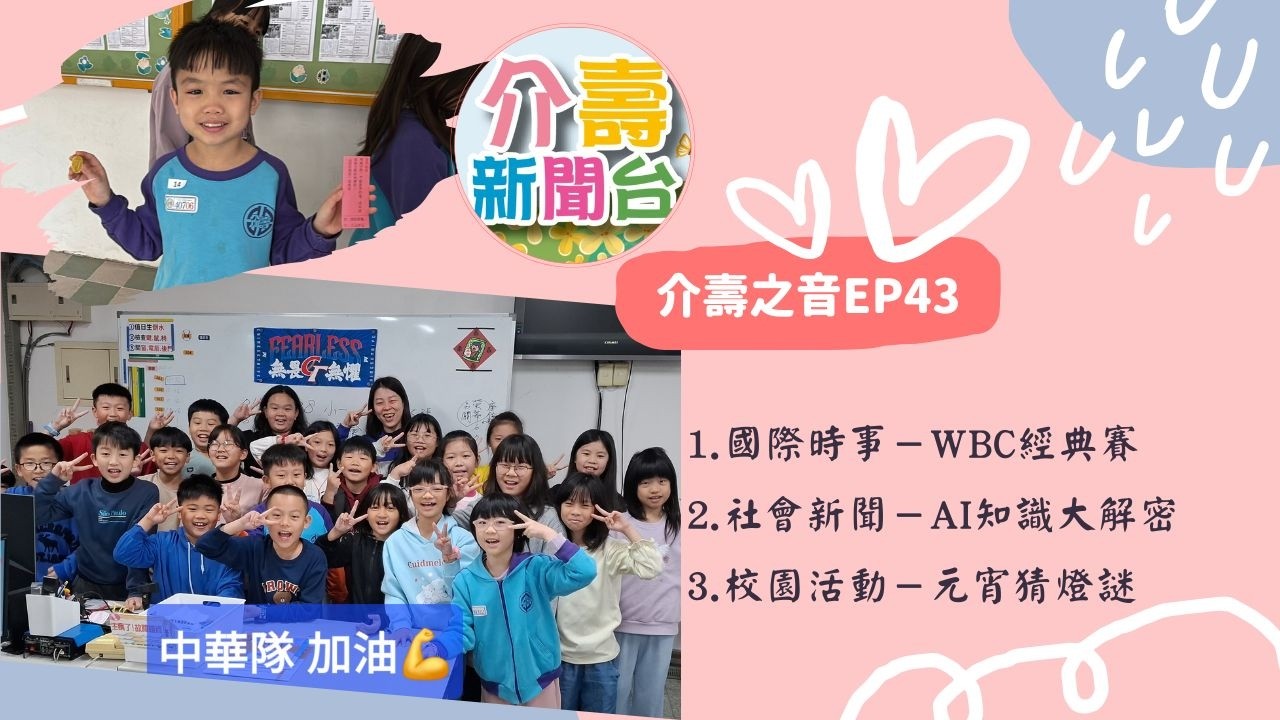 114介壽之音EP.43