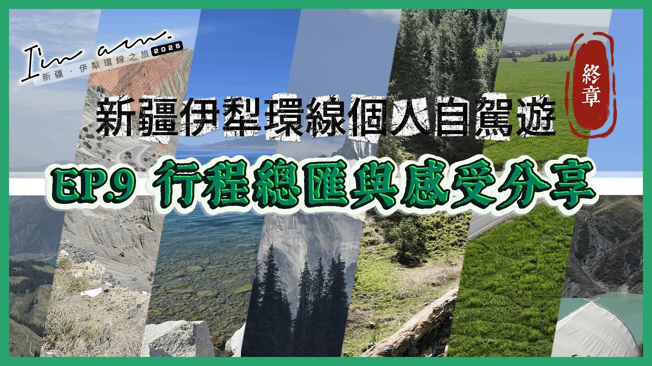 【新疆自駕遊】EP.9 新疆伊犁環線個人自駕遊2025篇＠行程總匯及體驗後感受分享 | 優化行程至10日9夜 | 首次體驗新疆北疆後，真實個人感受！打算去新疆玩的朋友們，出發前先看【I'm am..】