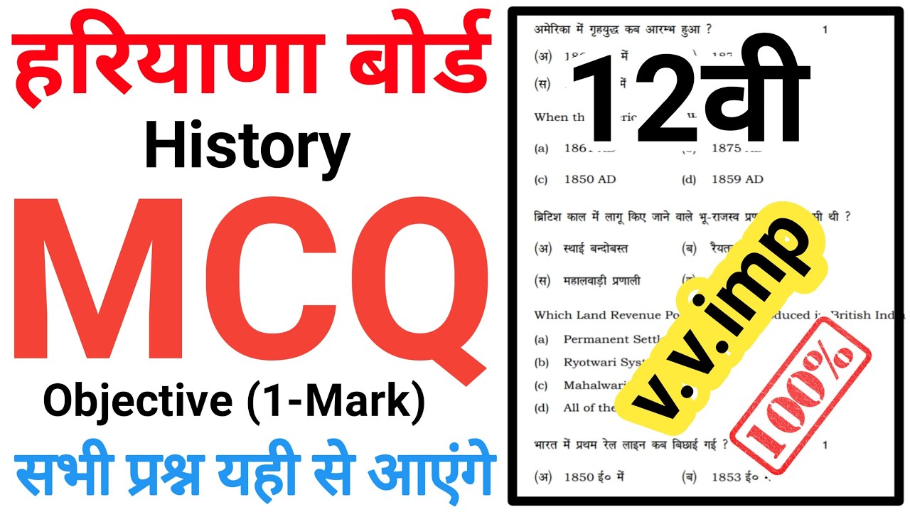 12th History MCQ | hbse 12th history important questions | 12th history objective question | hbse