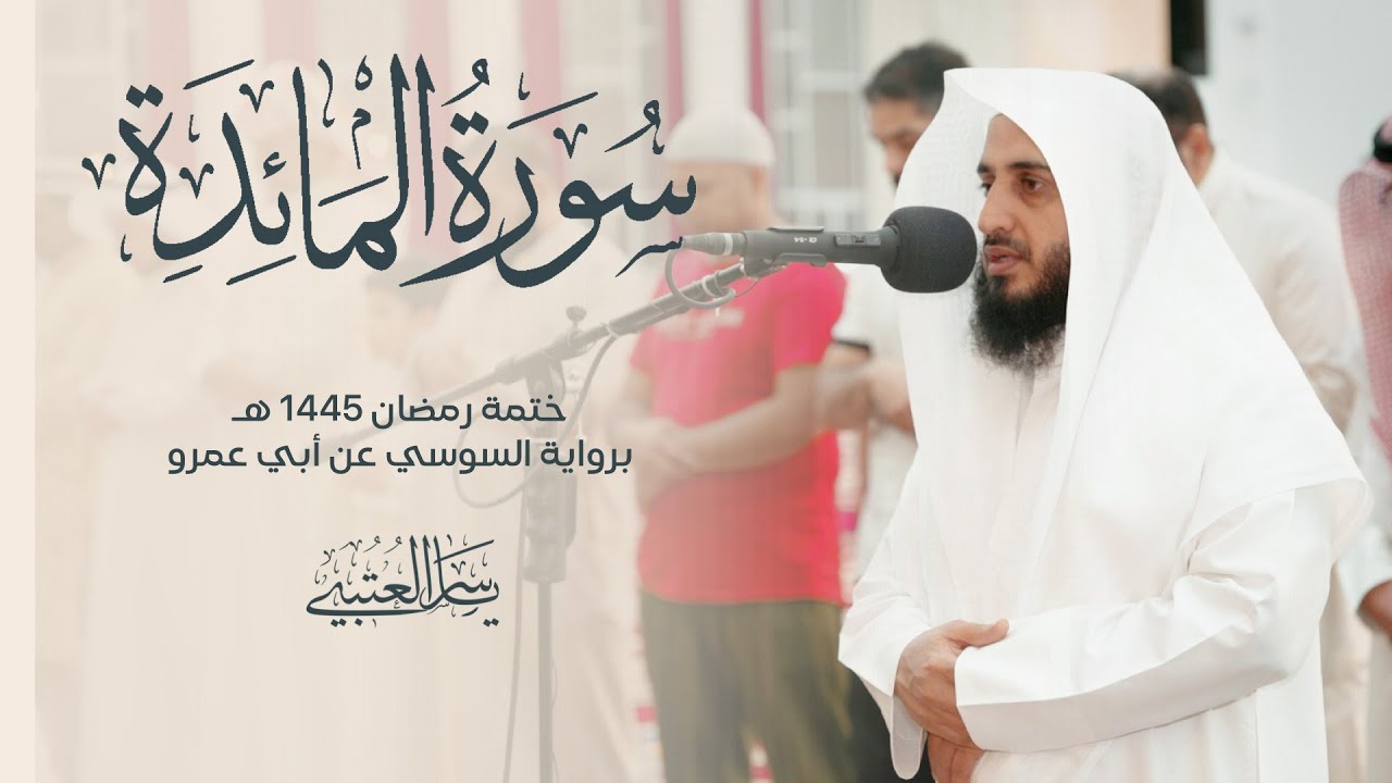 سورة المائدة| برواية السوسي عن أبي عمرو| بصوت القارئ | ياسر العتبي| من صلاة التراويح 1445هـ - 2024م