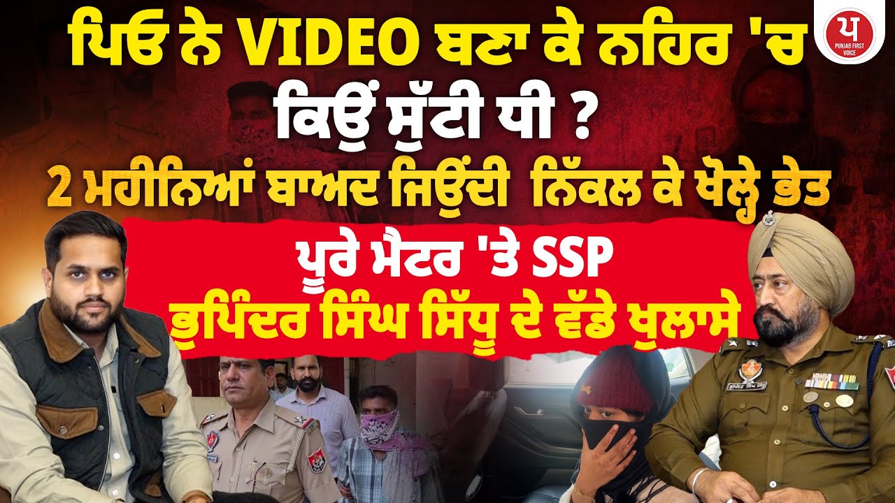 Firozpur | ਪਿਓ ਨੇ VIDEO ਬਣਾ ਕੇ ਨਹਿਰ 'ਚ ਕਿਉਂ ਸੁੱਟੀ ਧੀ ? 2 ਮਹੀਨਿਆਂ ਬਾਅਦ ਜਿਉਂਦੀ  ਨਿੱਕਲ ਕੇ ਖੋਲ੍ਹੇ ਭੇਤ