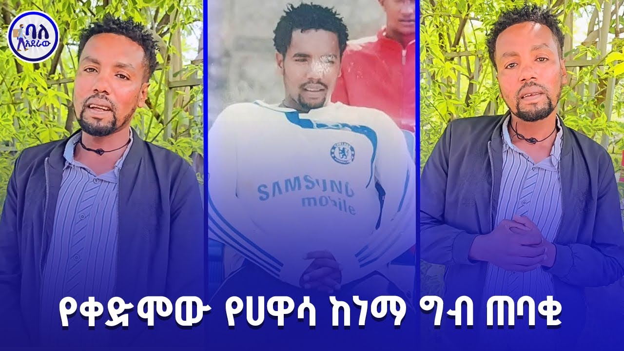 የቀድሞው የሀዋሳ ከነማ ግብ ጠባቂ ድሮ እና ዘንድሮ | ባለአደራው | baladeraw |