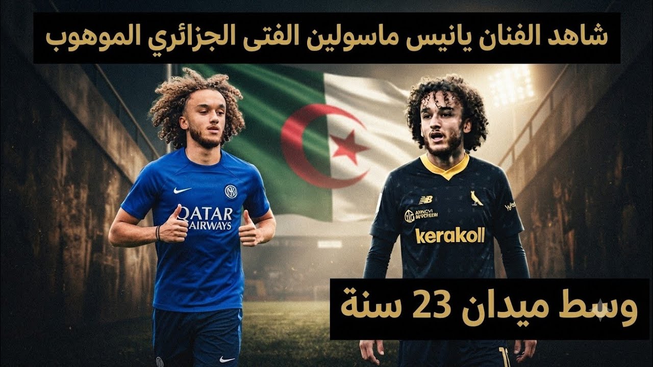 شاهد و إستمتع بمهارات اللاعب الجزائري الذي أبهر الجميع في إيطاليا 