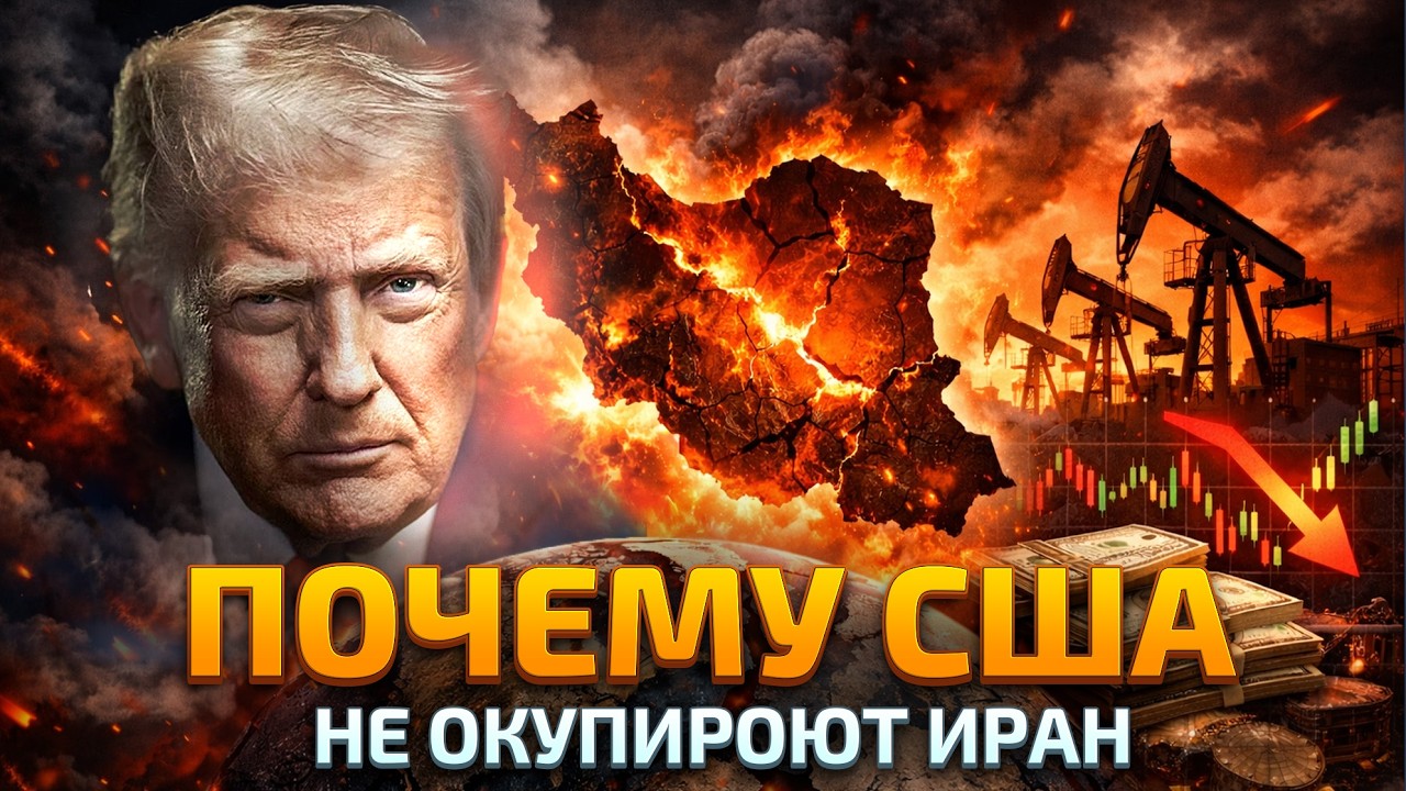 Трамп, Иран и нефть: кто на самом деле решит исход войны