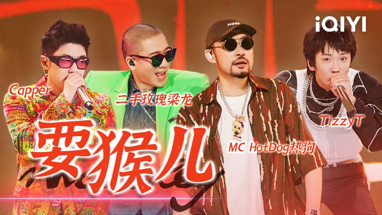 二手玫瑰乐队/MC HotDog热狗/Capper/TizzyT《耍猴儿》又一唢呐说唱神曲！天天抖手 精神抖擞~#说唱 #hiphop