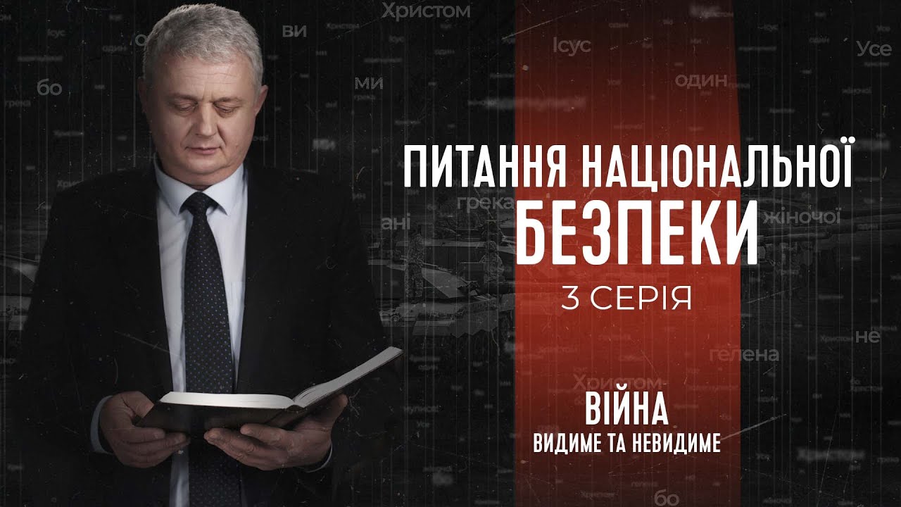 Питання національної безпеки | Війна: видиме та невидиме