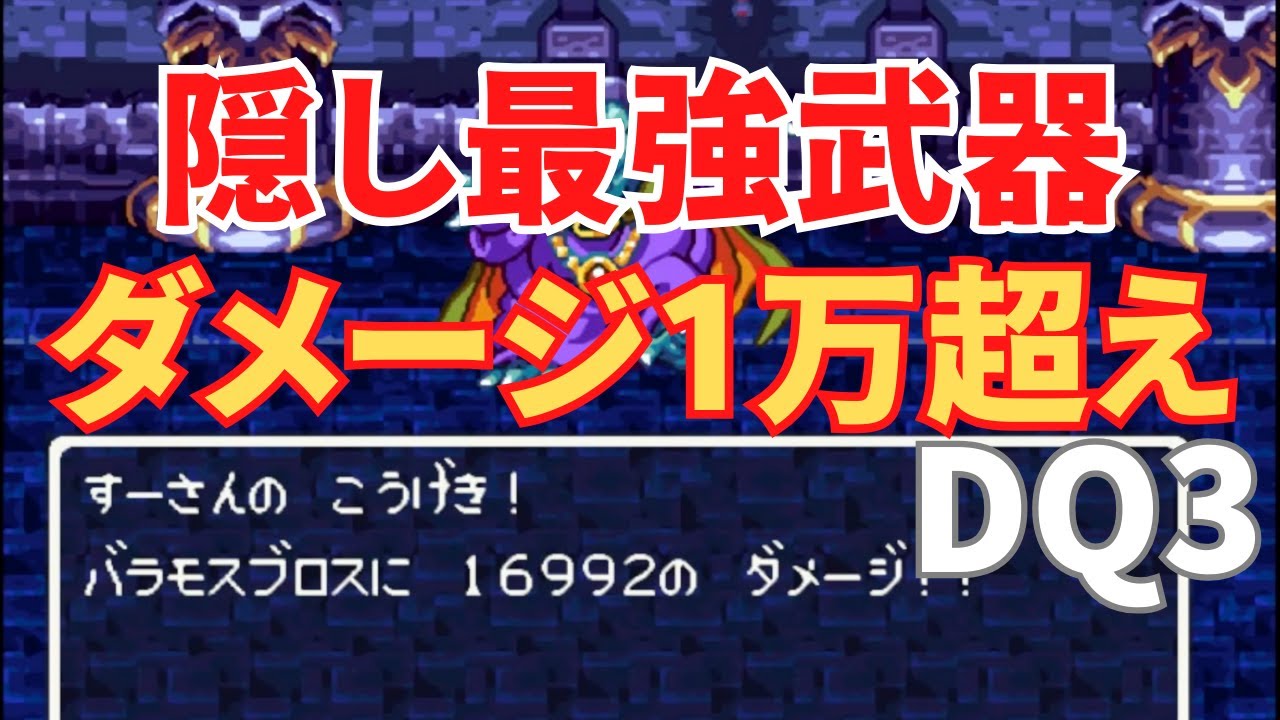 【スーファミ】ドラクエ３でぶっ壊れ最強武器を内部データで発見。ボスを無双してみた！ #すープレイ