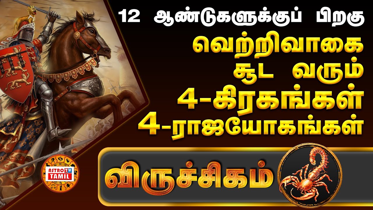 விருச்சிகம் 12 ஆண்டுகளுக்கு பிறகு 4ராஜயோகம் தரும் 4கிரகங்கள்|Guru,Santhiran,Sevvai & Sukran Palangal