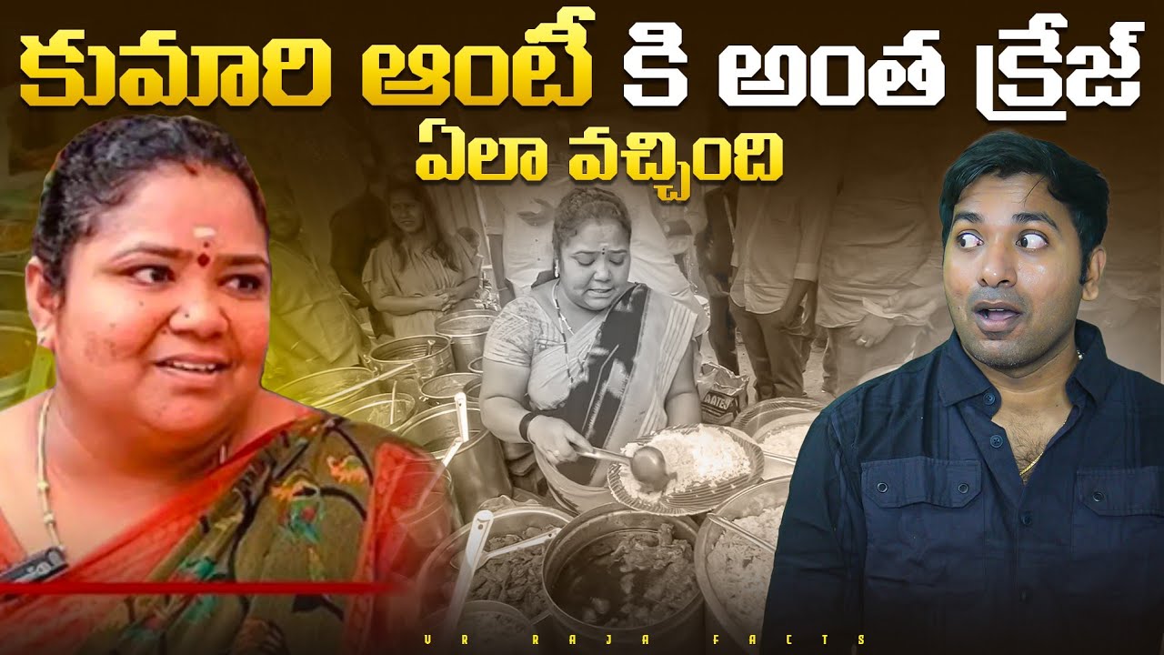 Kumari Aunty కి అంత క్రేజ్ ఏలా వచ్చింది | Kumari | Interesting Facts | Telugu Facts | VR Raja Facts