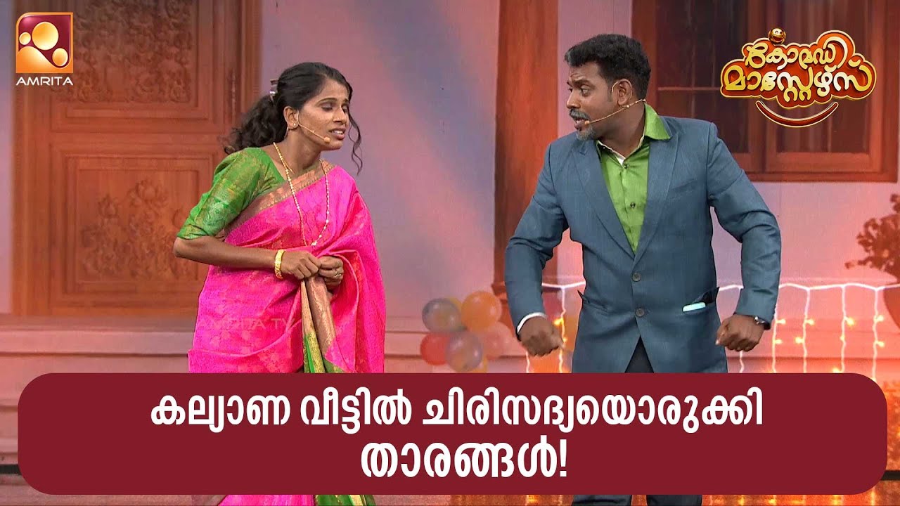 കല്യാണ വീട്ടിൽ ചിരിസദ്യയൊരുക്കി താരങ്ങൾ | Comedy Masters | Epi  227 | Amrita TV