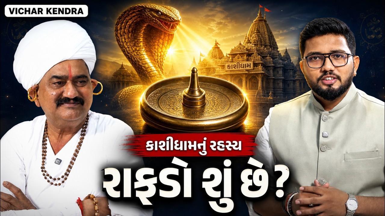 શેષનારાયણના રાફડાનો અધભૂત ચમત્કાર | કાશીધામ કાહવા નો ઇતિહાસ | Rajabapa | Ep 6