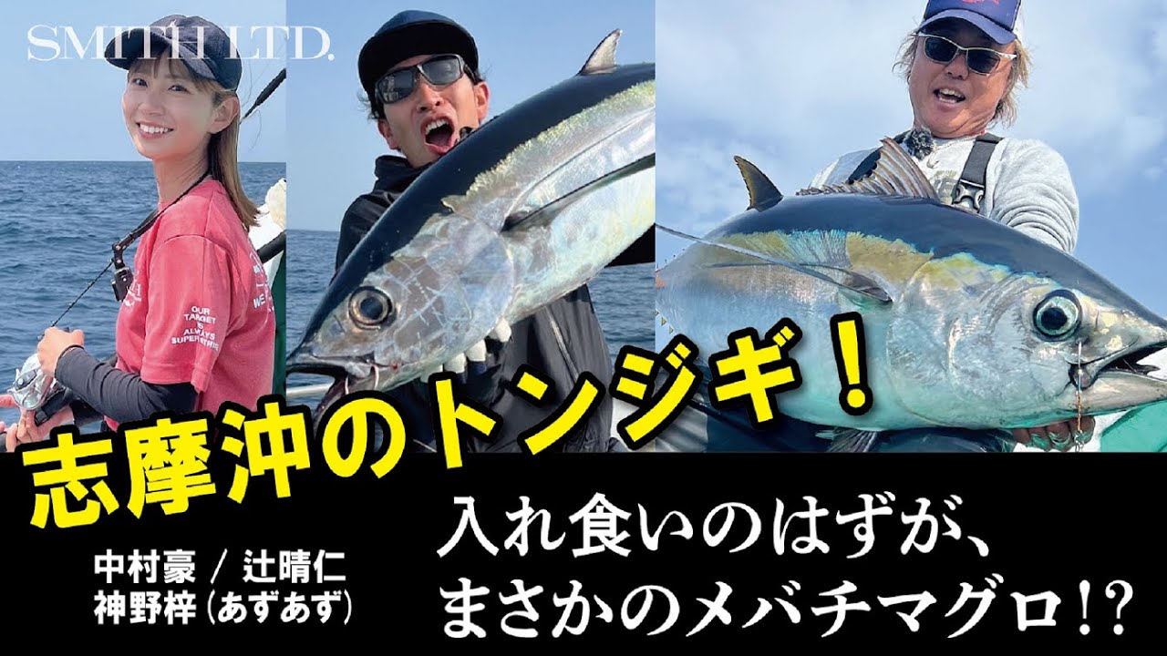 志摩沖のトンジギ！入れ食いのはずが、まさかのメバチマグロ！？　中村豪 / 辻晴仁 / あやな/ 神野梓(あずあず)