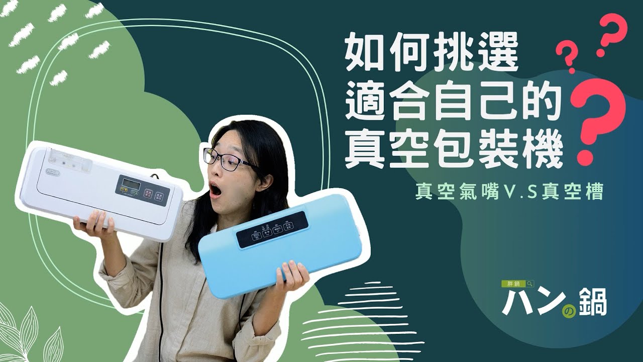 如何挑選真空包裝機？沒看過這篇不要買！！超完整實測！！｜パンの鍋（胖鍋）
