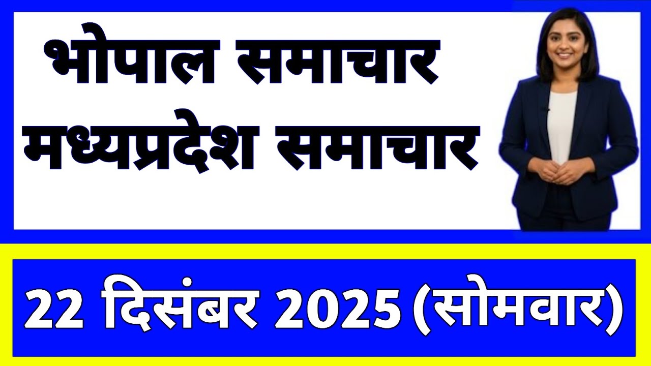 22 December 2025 | madhya pradesh News Today | Live Updates | Latest Samachar