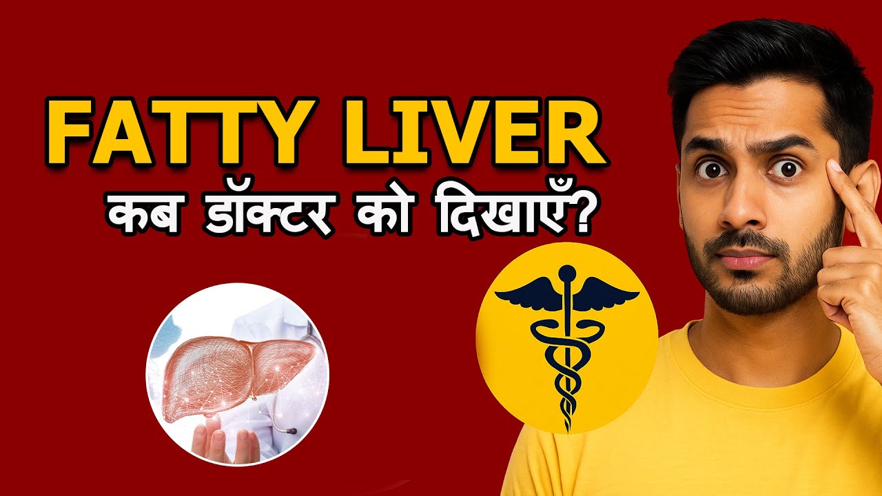Fatty Liver में कब डॉक्टर को दिखाना जरूरी है