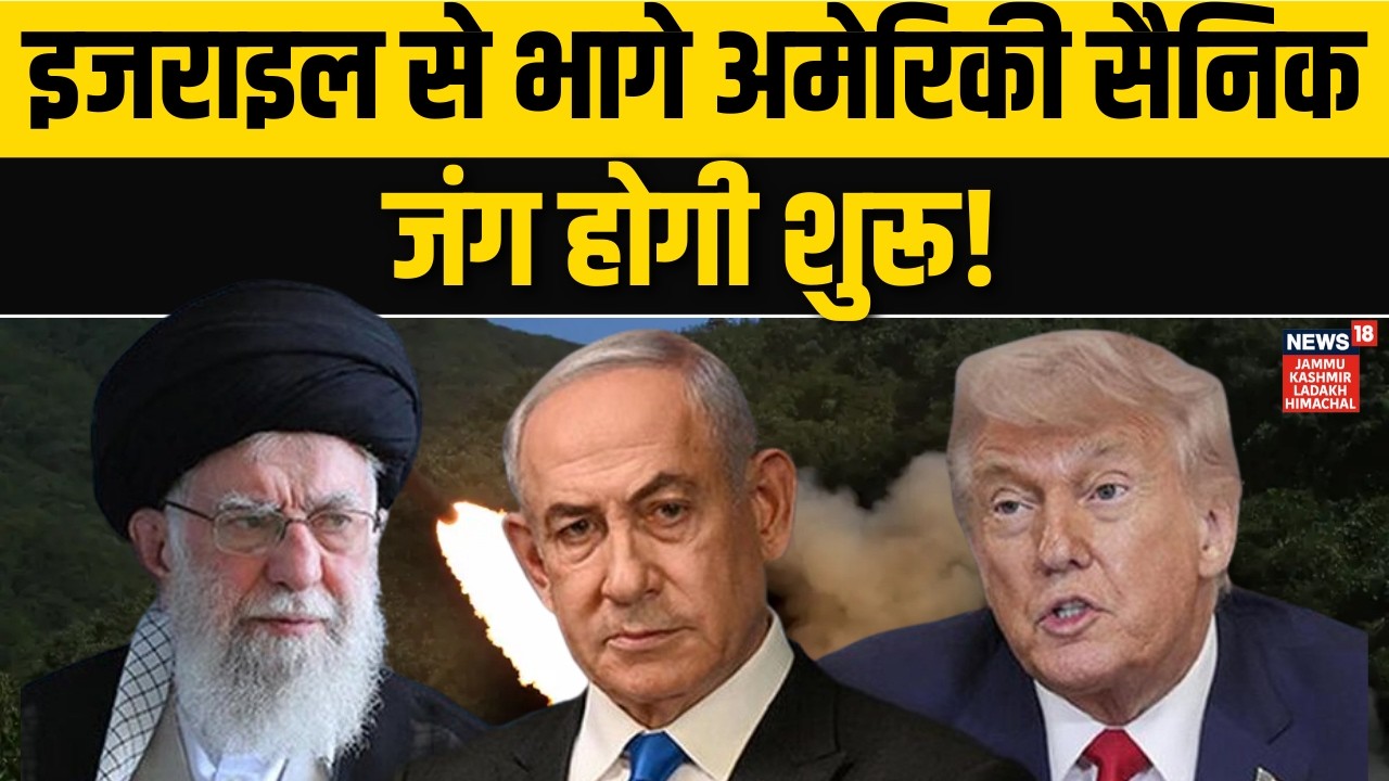Iran US War: इजराइल से भागे अमेरिकी सैनिक, जंग होगी शुरू! | Trump | Khamenei | Netanyahu | N18G