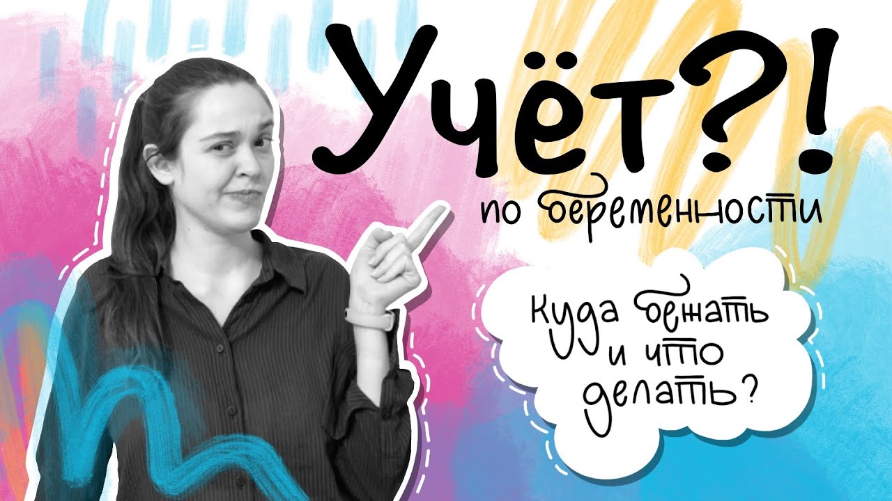 Как и где встать на учёт по беременности? Сроки постановки на учёт, какие нужны документы?