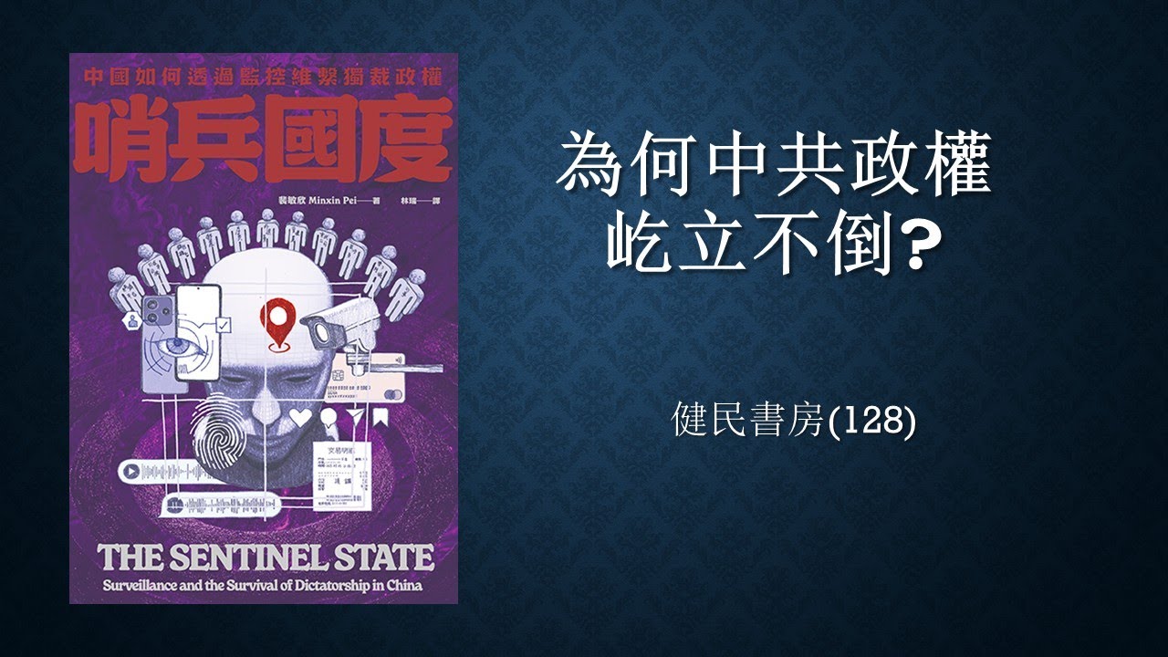 健民書房 (128) 為何中共政權屹立不倒?