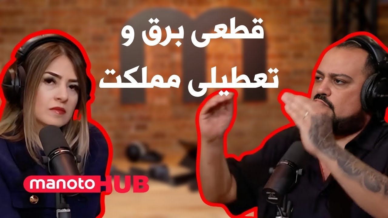 Voices of Iran, Power Cuts | صداهای ایران, قطع برق