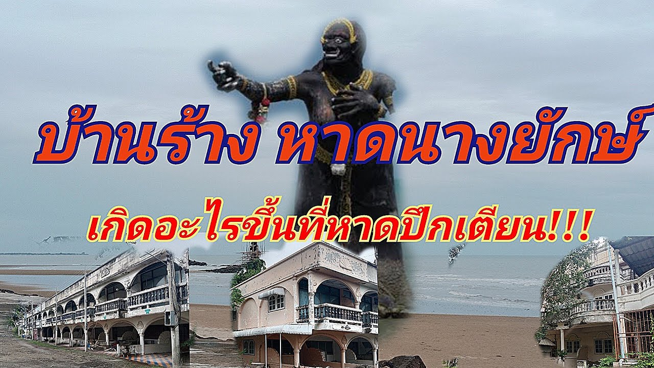 ความหลอนซ่อนเร้นความสงบสุข อีกหนึ่งชายหาดที่สวยงามของจังหวัดเพชรบุรี ซึ่ง...