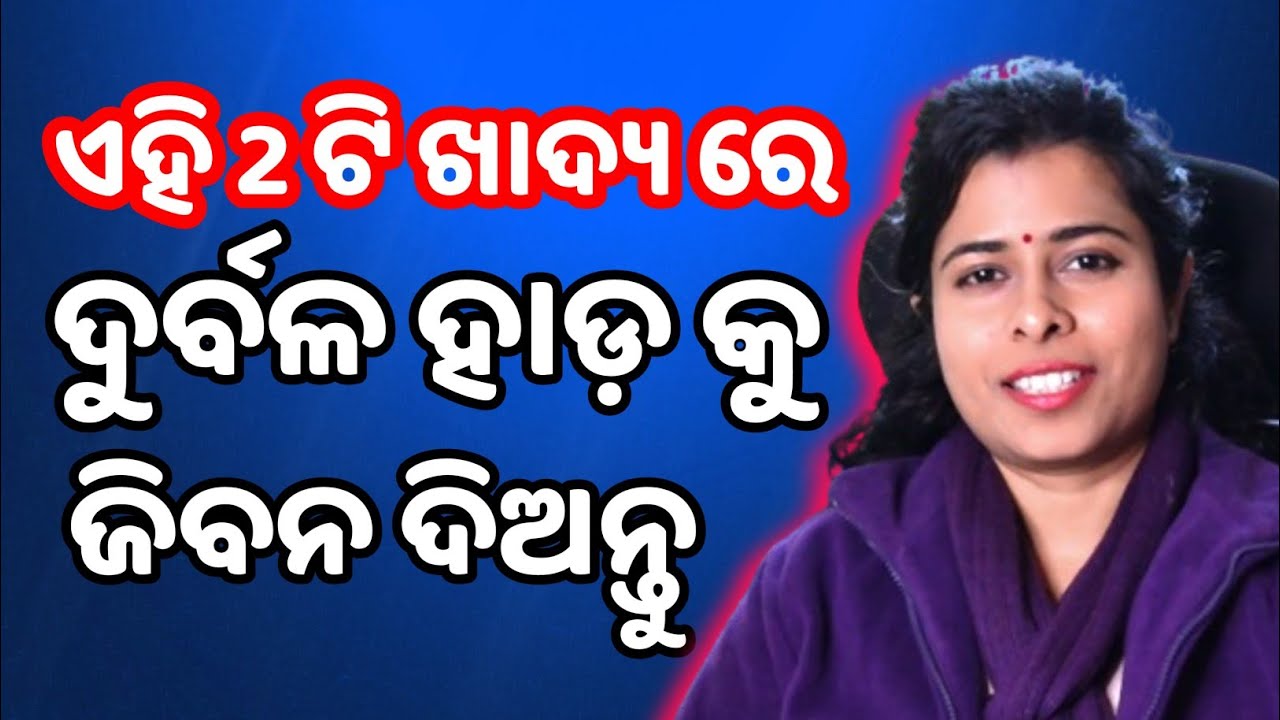 Only Two foods to make your bone stronger !/odia health tips