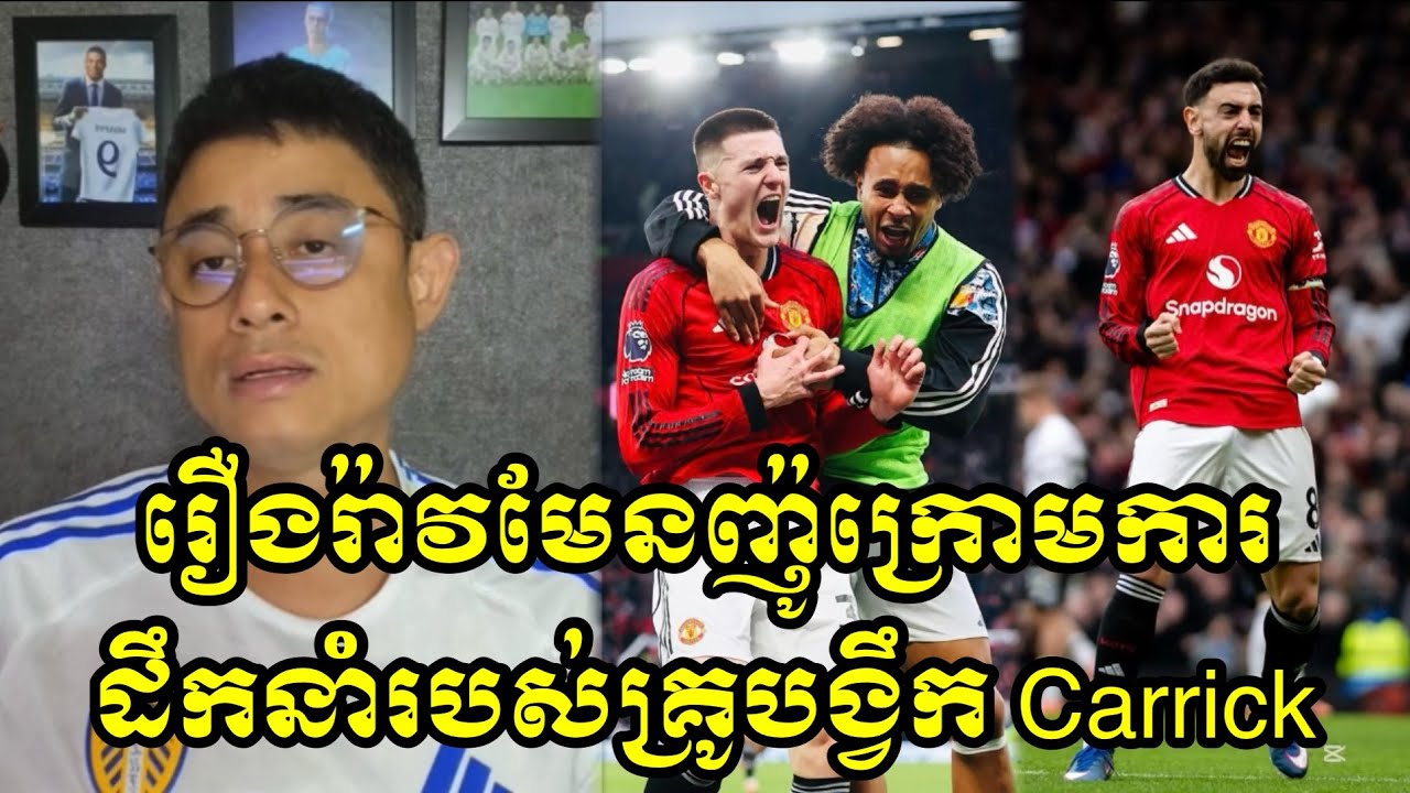រឿងរ៉ាវមែនញ៉ូក្រោមការដឹកនាំរបស់គ្រូបង្វឹក Carrick