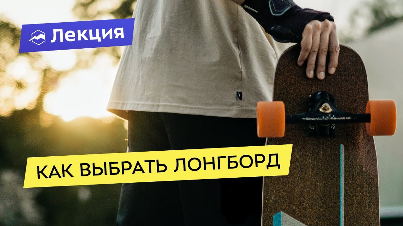 Как выбрать первый лонгборд
