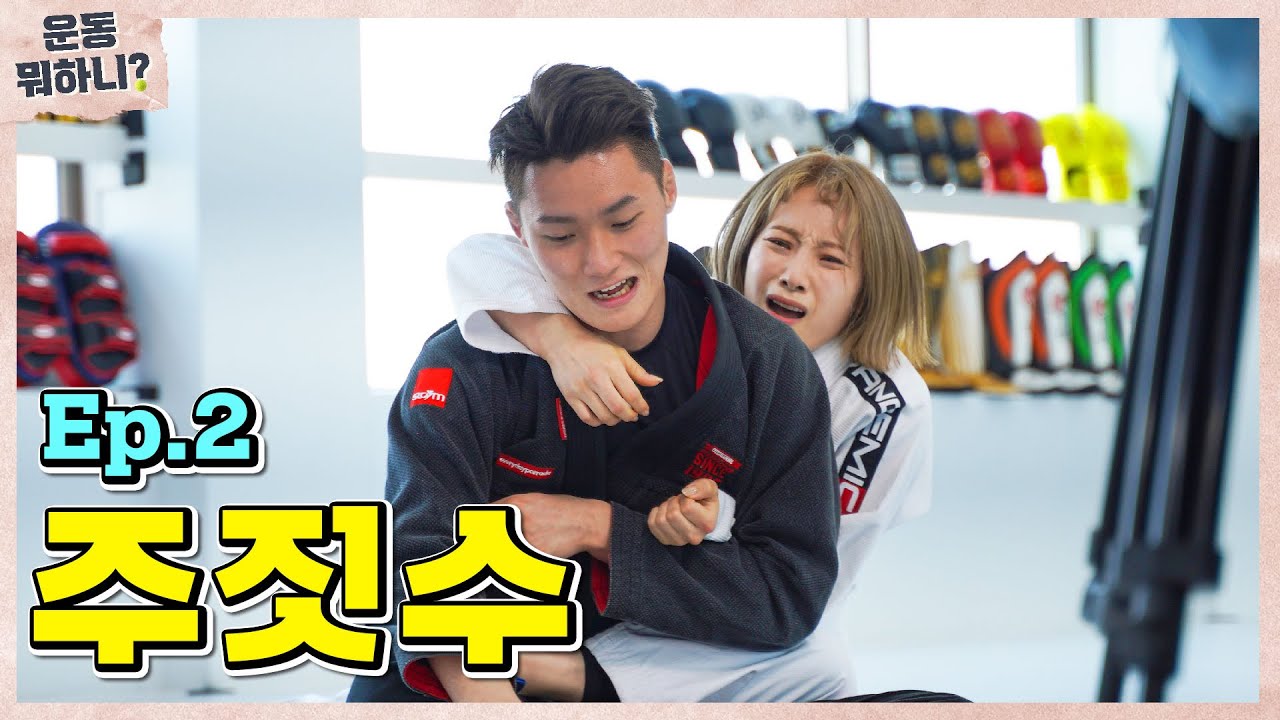 [ENG] 마! 인생은 실전이다! mma 선수랑 주짓수 스파링 해봤습니다 [운동뭐하니?] Ep.02