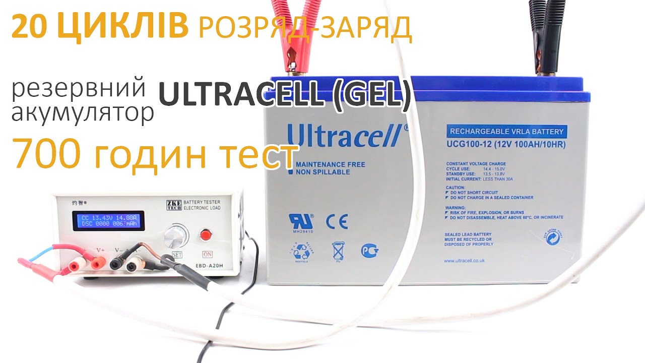 20 розрядів і зарядів (цикли) для тягового акумулятора ULTRACELL GEL. Справжній тест!
