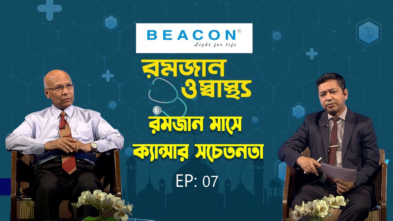 রমজান মাসে ক্যান্সার সচেতনতা | Romjan O Sastho | Prof. Dr. Md. Mofazzel Hossain | EP-07 | My tv