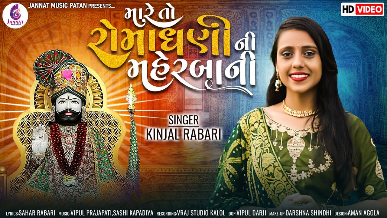 kinjal rabari || MARE TO ROMADHANI NI MAHERBANI || મારે તો રોમધણી ની મહેરબાની || new song 2022 |