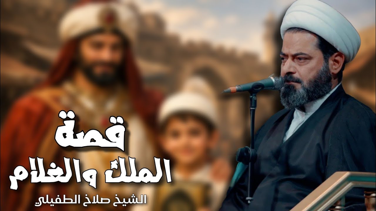 قصة الملك والغلام | الشيخ صلاح الطفيلي