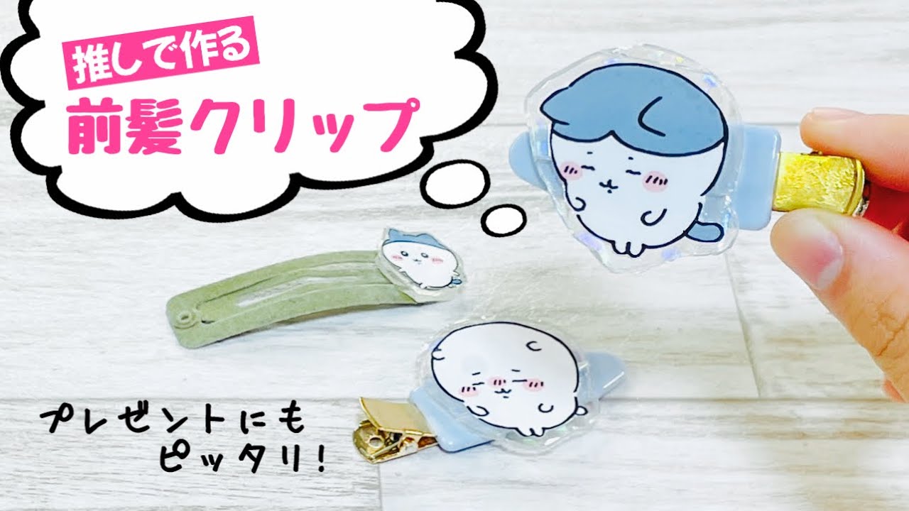 【超簡単!推し活DIY】前髪クリップも推しがいい！プラバン不要レジン不使用のプレゼントにピッタリのDIY ♪How to make cute bangs clips