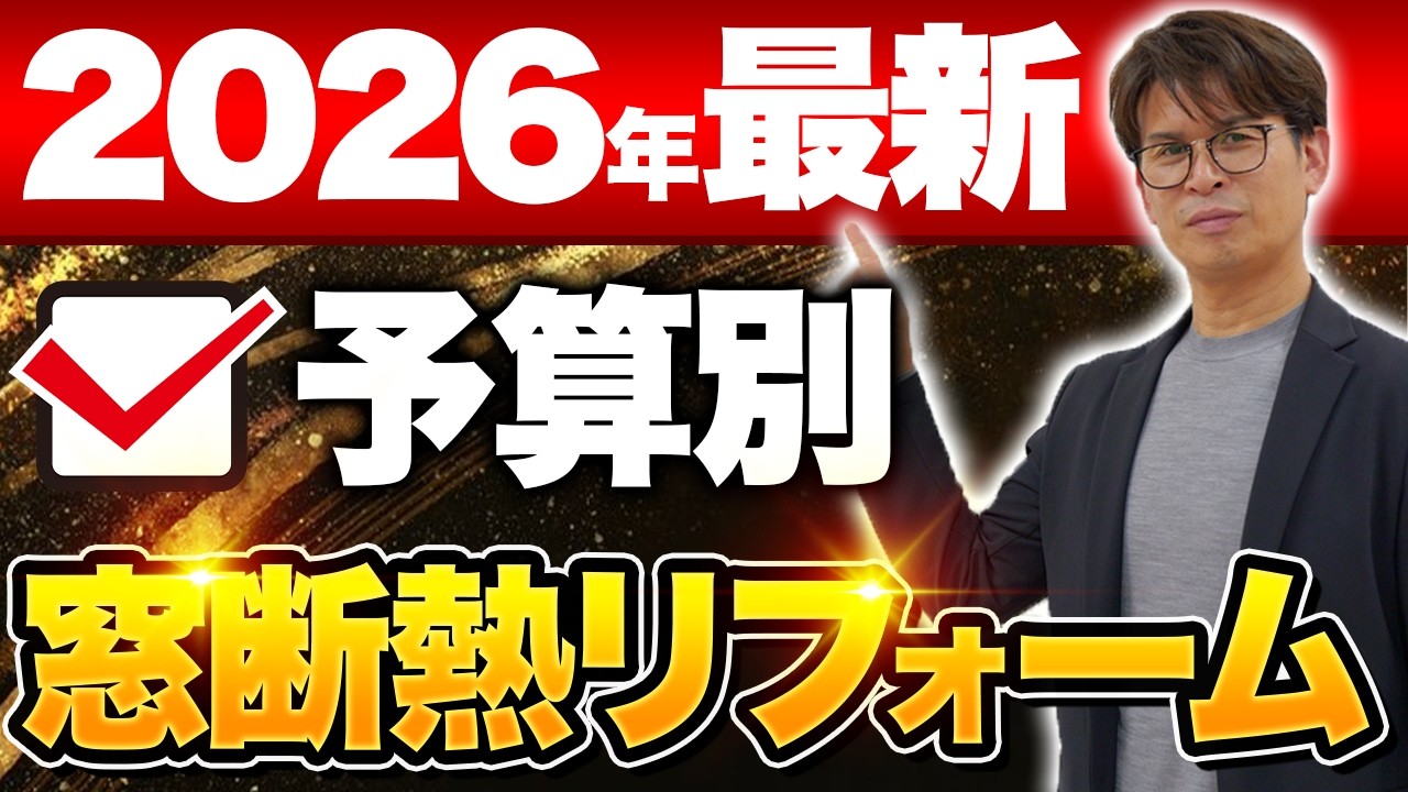 【2026年最新】窓断熱リフォーム徹底比較！プロが予算別の選び方を超わかりやすく教えます！【大阪】