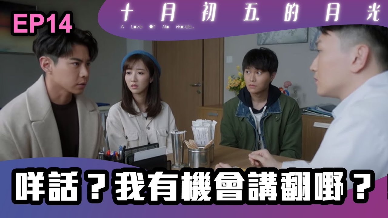 十月初五的月光 | 第14集 | 咩話？我有機會講翻嘢？