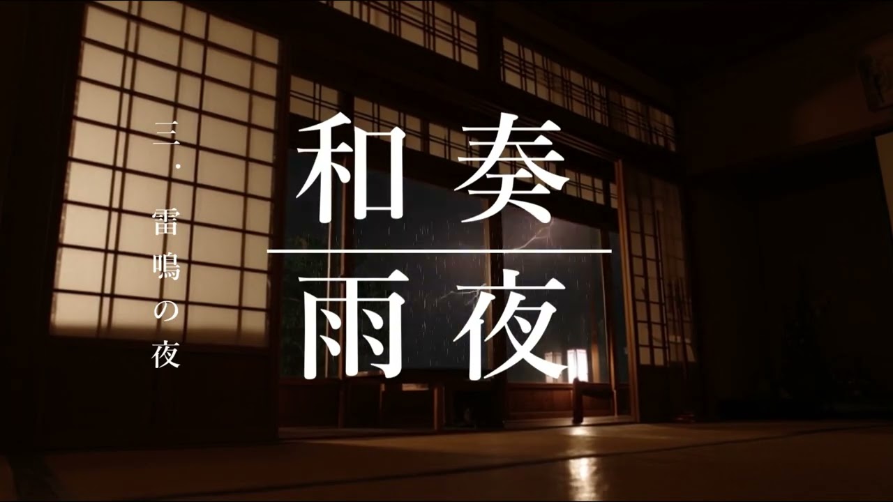 【雨音×和楽器BGM】3.雷鳴の夜 Night of Thunder｜作業・集中・睡眠