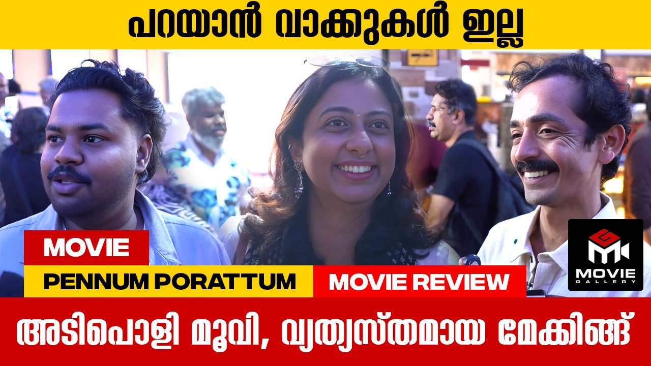 സംഭവം വർക്ക് ആയിട്ടുണ്ട് |  Pennum Porattum | Movie Review | Movie Gallery