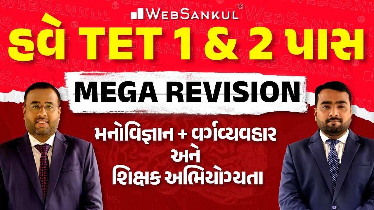 હવે TET 1/2 પાસ | મનોવિજ્ઞાન + વર્ગવ્યવહાર અને શિક્ષણ અભિયોગ્યતા | Mega Revision Lecture | WebSankul