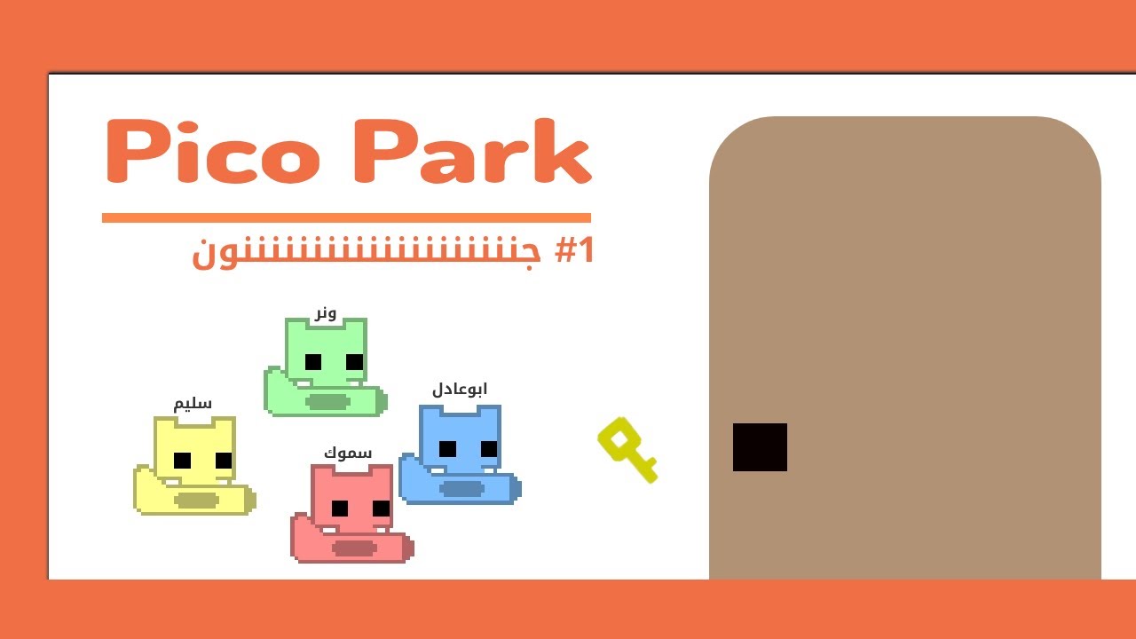 فريق خليها على الله😂🔥مع شباب روق | Pico park