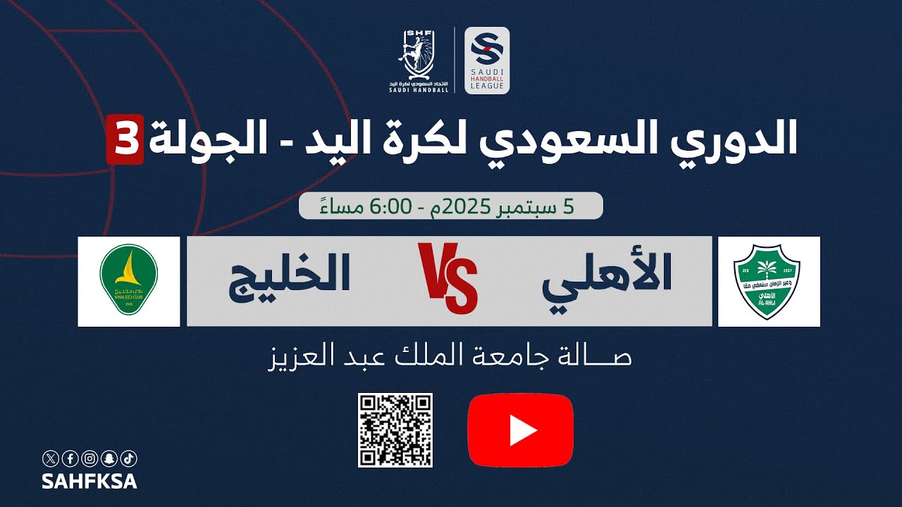 الدوري السعودي الممتاز لكرة اليد | الأهلي × الخليج | الجولة 3