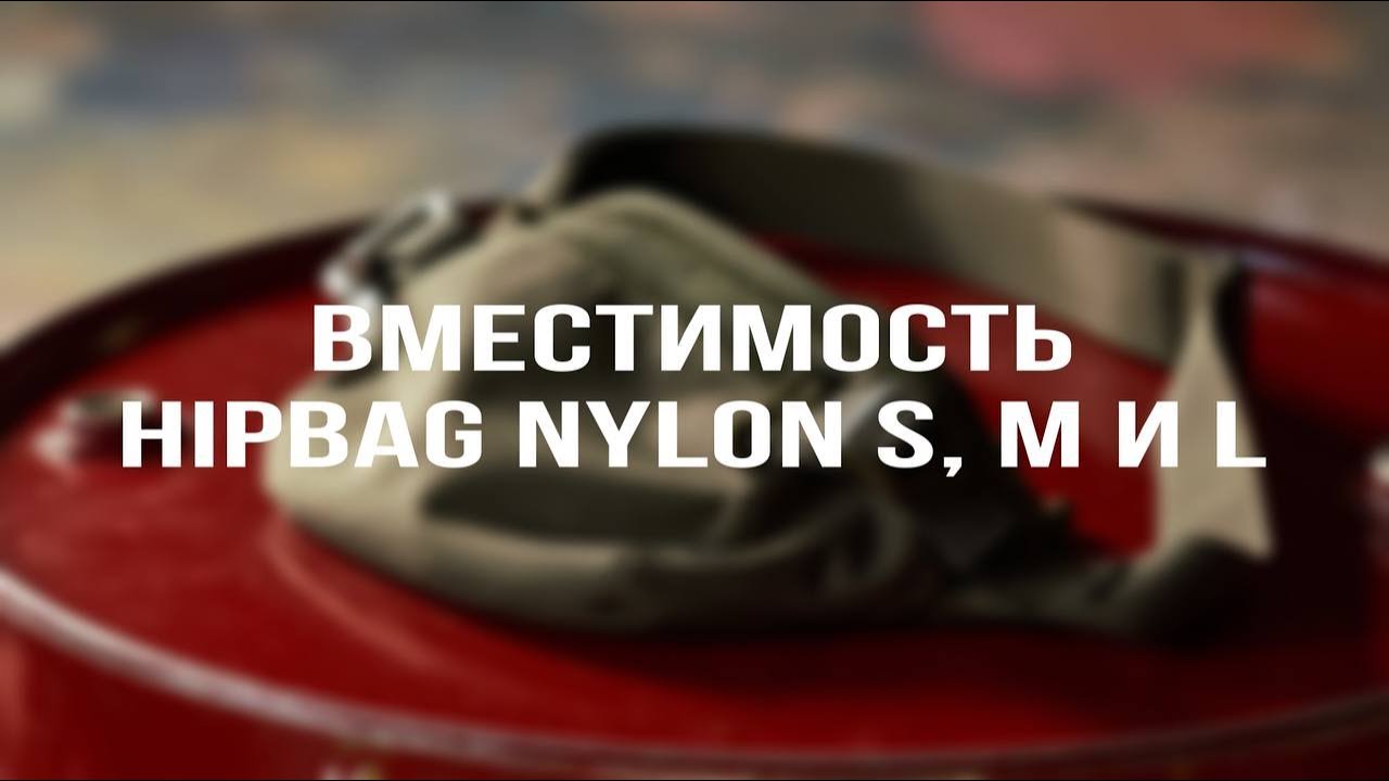 ДЯГ. Вместимость сумок из Cordura 1000D. HipBag Nylon S, M и L