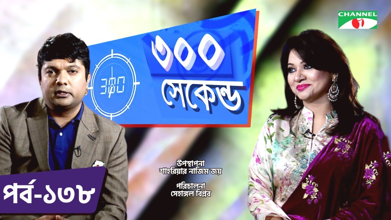 ৩০০ সেকেন্ড | Shahriar Nazim Joy | Akhi Alamgir | Celebrity Show | EP 138 | Channel i TV