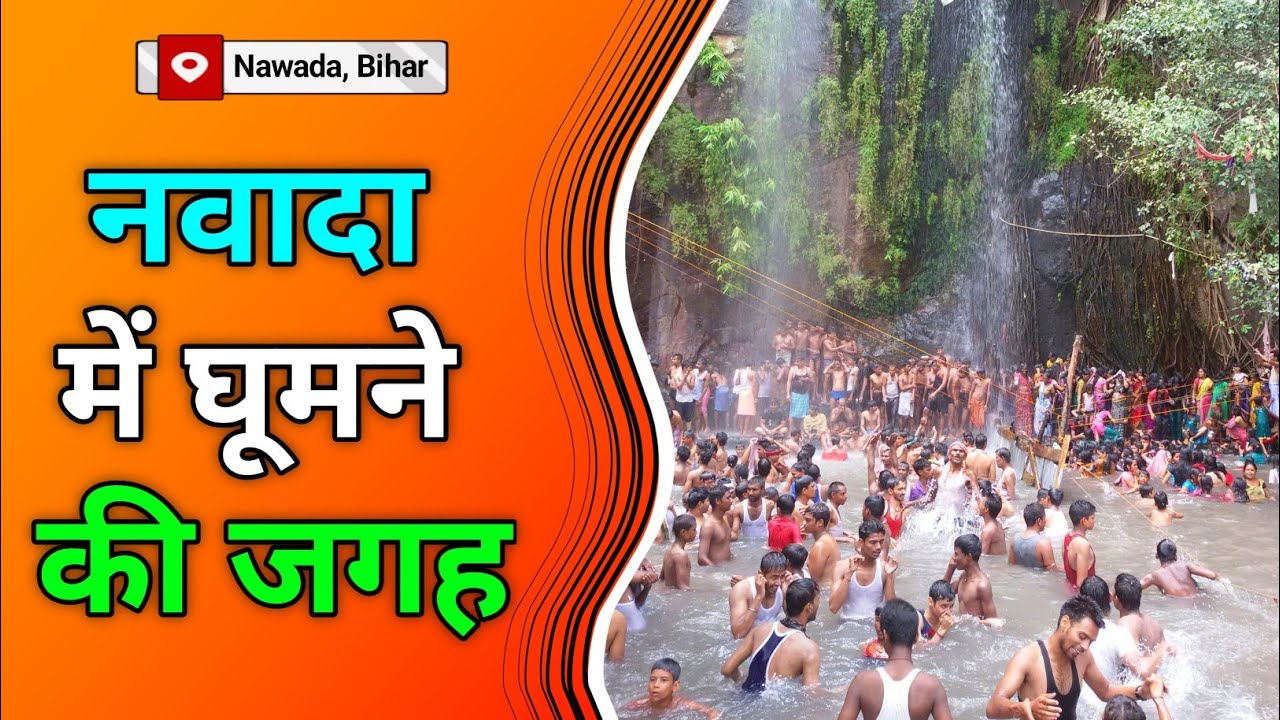नवादा, बिहार में घूमने की जगह | Famous Place In Nawada Bihar | Nawada Mein Ghumne wali Jagah