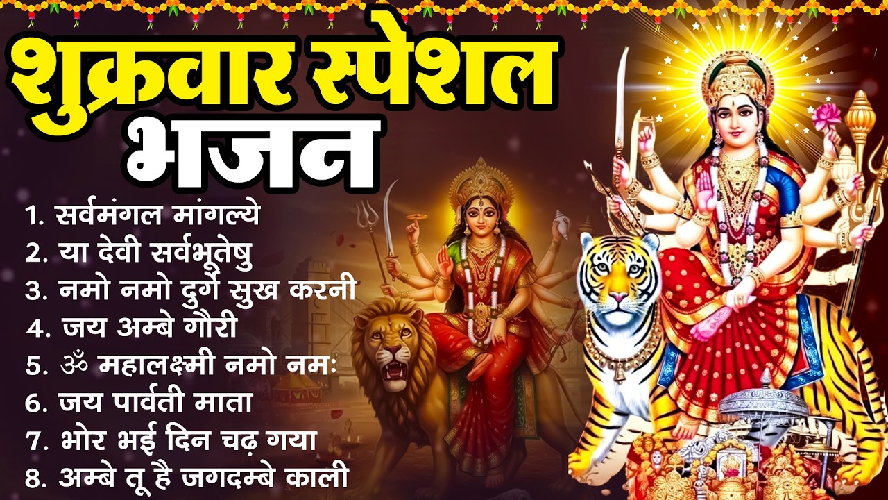शुक्रवार स्पेशल भजन : सर्वमंगल मांगल्ये, ॐ भूर्भुवः स्वः, या देवी सर्व भूतेषु, दुर्गा चालीसा व आरती