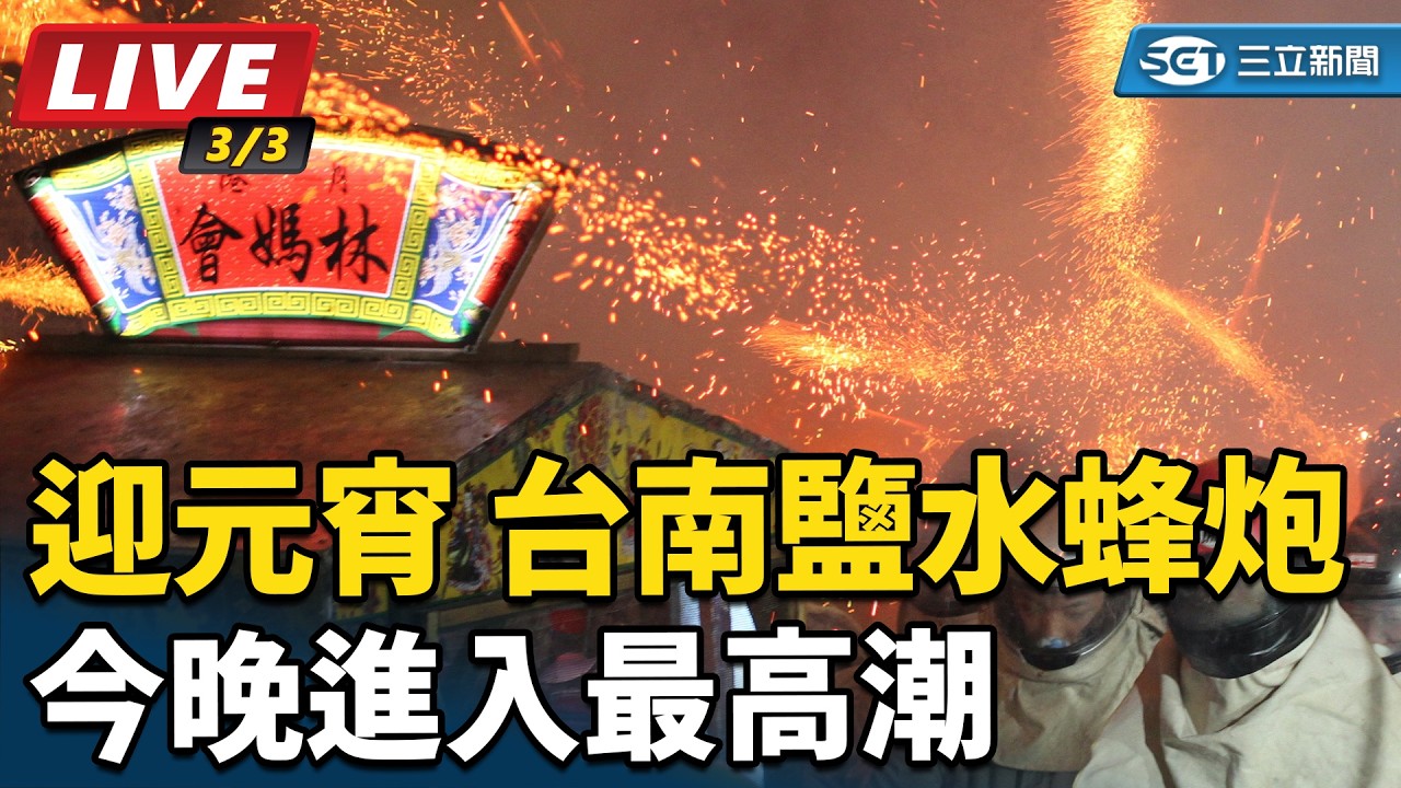 【直播完整版】迎元宵放蜂炮 台南鹽水蜂炮今晚進入最高潮│94看新聞